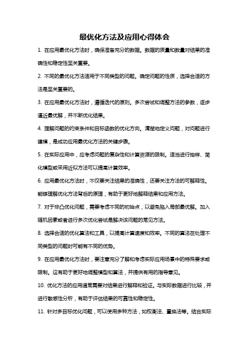 最优化方法及应用心得体会