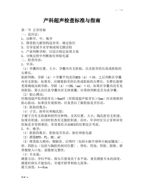 产科超声检查标准与指南最新.doc