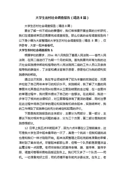 大学生农村社会调查报告（精选8篇）