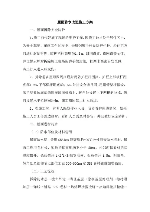 屋面防水改造施工方案