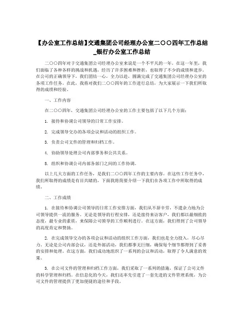 【办公室工作总结】交通集团公司经理办公室二○○四年工作总结_银行办公室工作总结