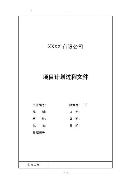 CMMI体系文件-项目计划过程文件