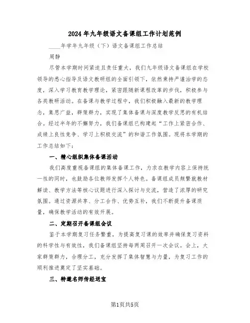 2024年九年级语文备课组工作计划范例（三篇）