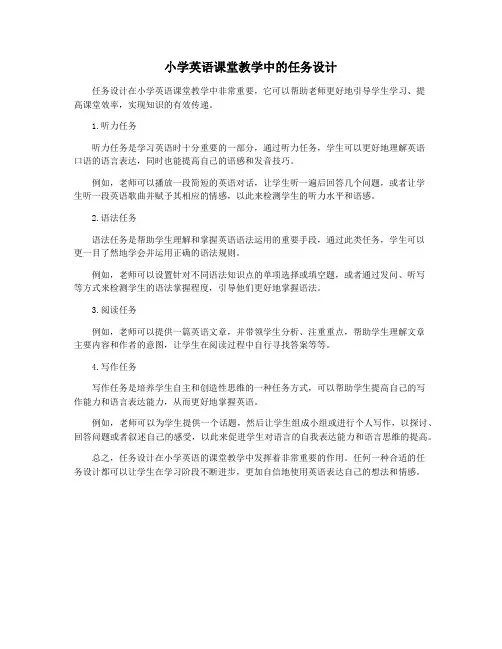 小学英语课堂教学中的任务设计