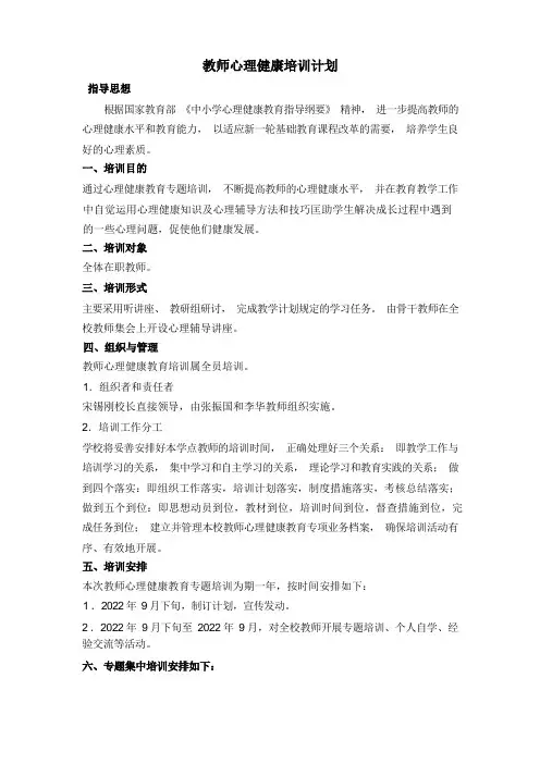 教师心理健康培训计划及讲座