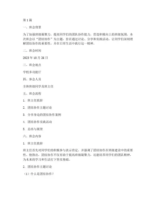 团结协作的班会主题记录(2篇)