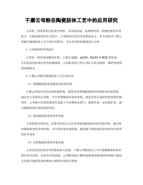 干磨云母粉在陶瓷胚体工艺中的应用研究