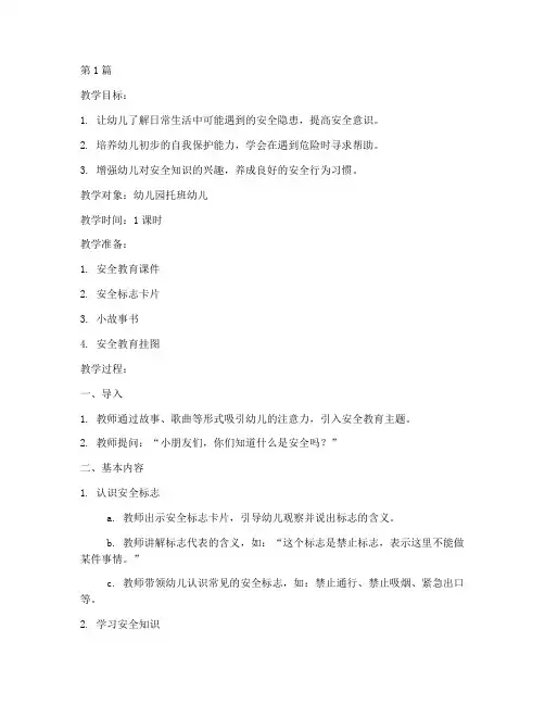 托班安全教育教案幼儿园(3篇)