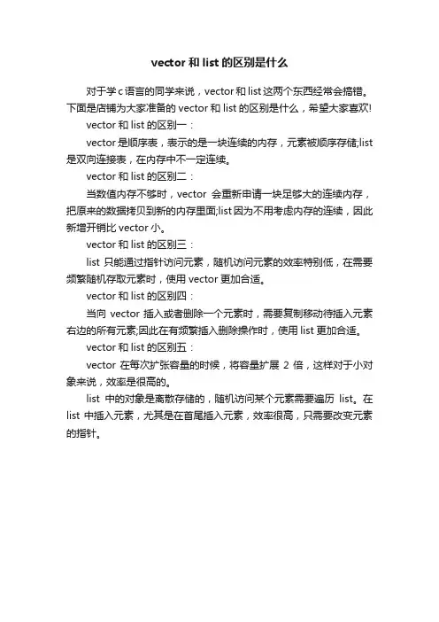 vector和list的区别是什么