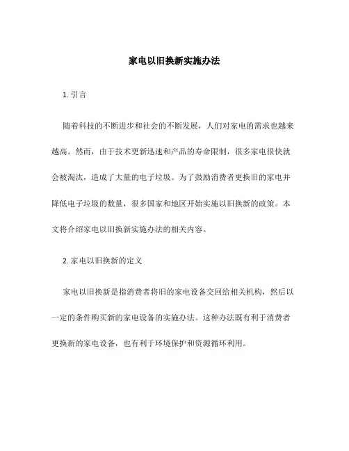 家电家电以旧换新实施办法