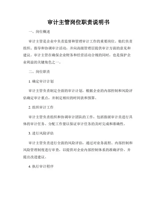 审计主管岗位职责说明书