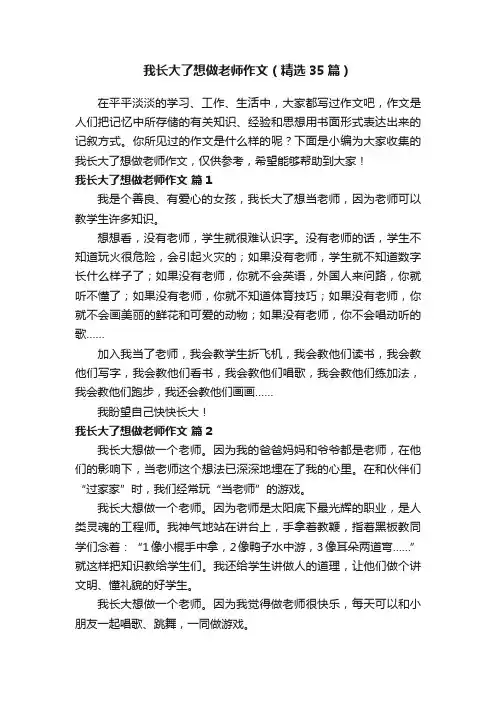 我长大了想做老师作文（精选35篇）