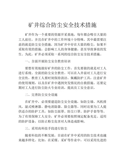 矿井综合防尘安全技术措施
