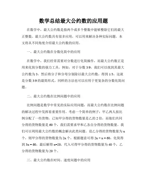 数学总结最大公约数的应用题