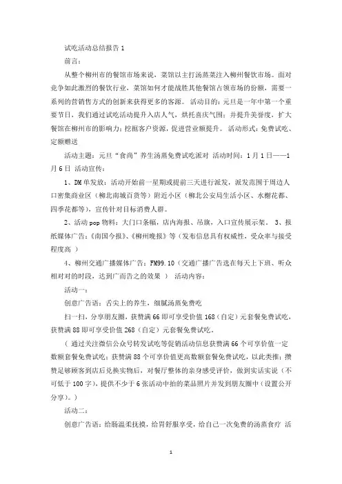 试吃活动总结报告精选