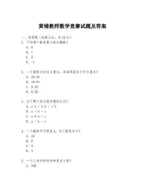 黄埔教师数学竞赛试题及答案