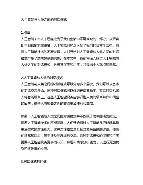 人工智能与人类之间的对话模式