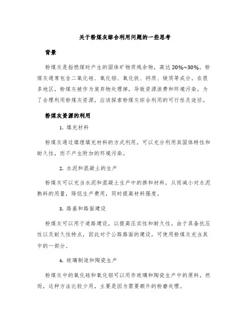 关于粉煤灰综合利用问题的一些思考