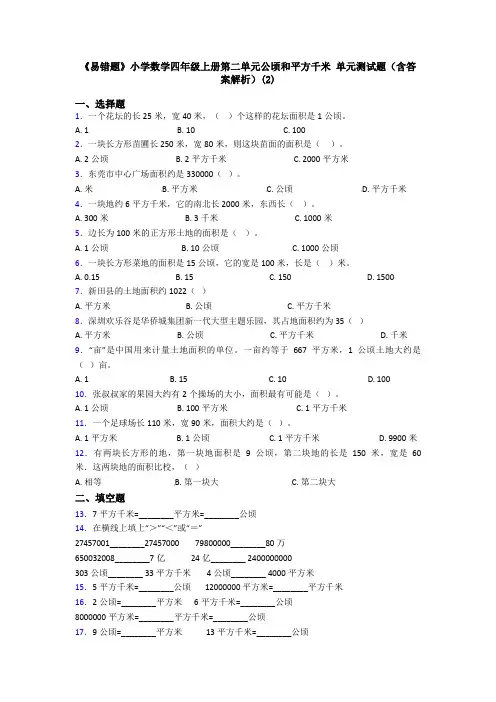 《易错题》小学数学四年级上册第二单元公顷和平方千米 单元测试题(含答案解析)(2)