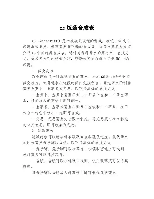 mc炼药合成表