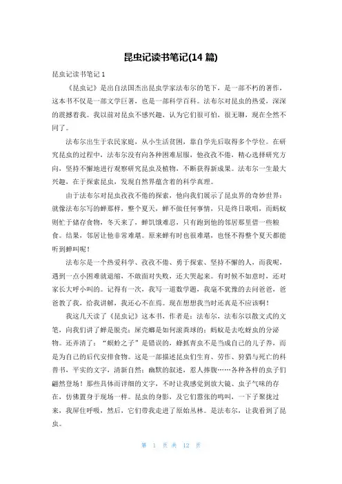 昆虫记读书笔记(14篇)
