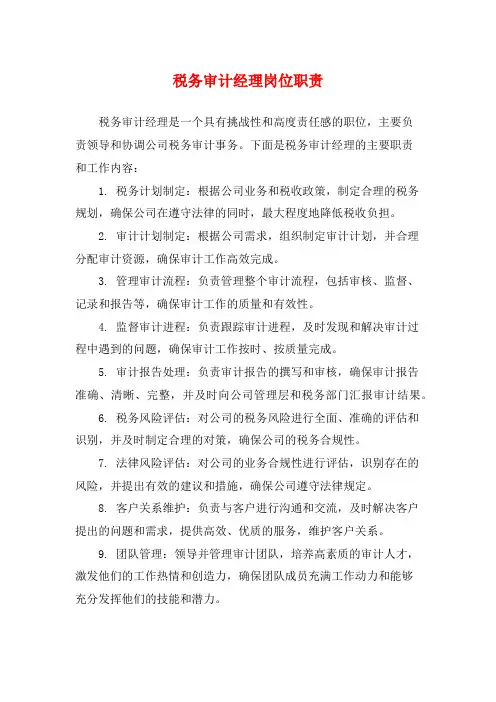 税务审计经理岗位职责