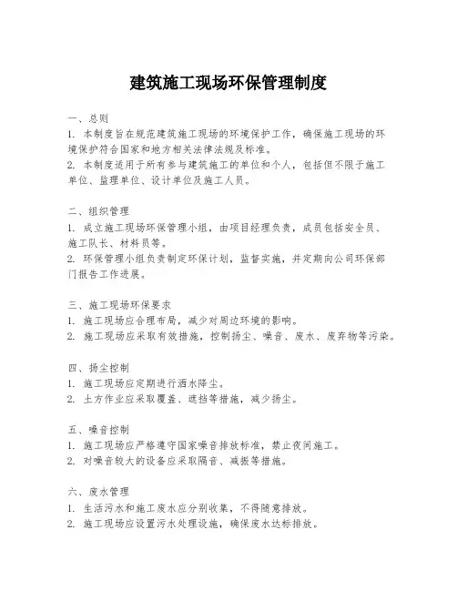 建筑施工现场环保管理制度