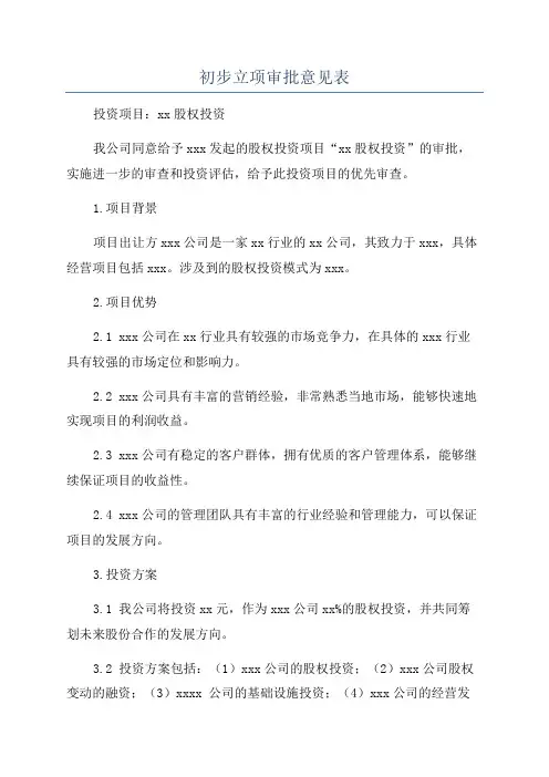 初步立项审批意见表