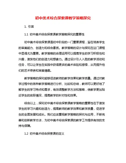 初中美术综合探索课教学策略探究