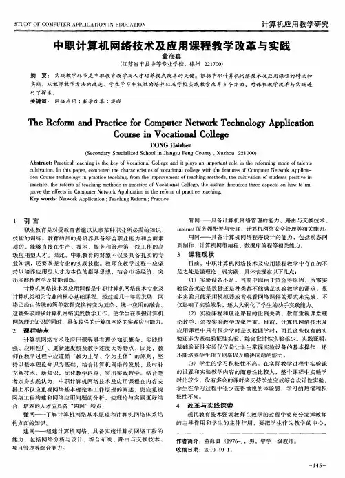 中职计算机网络技术及应用课程教学改革与实践