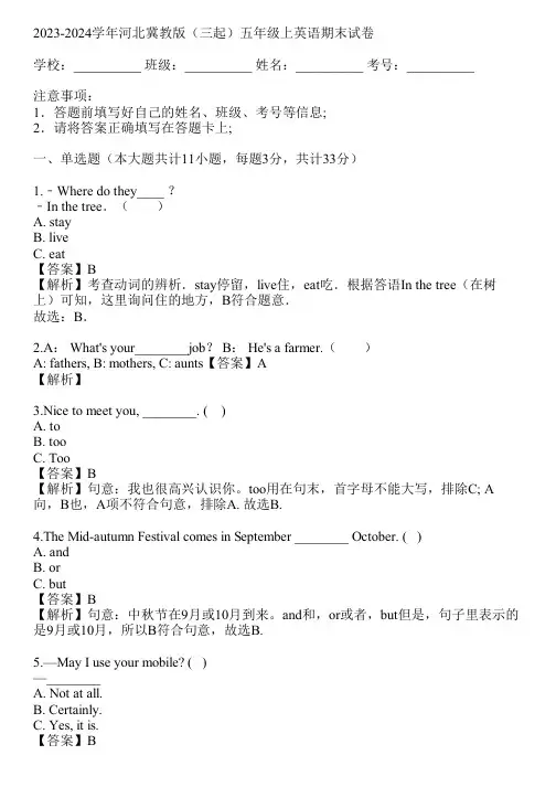 2023-2024学年河北冀教版(三起)五年级上英语期末试卷(真题及答案)