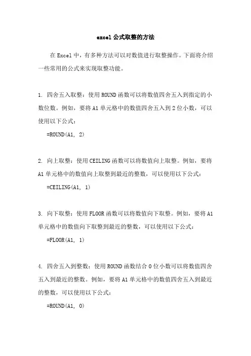 excel公式取整的方法