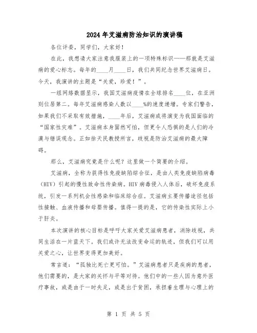 2024年艾滋病防治知识的演讲稿（三篇）