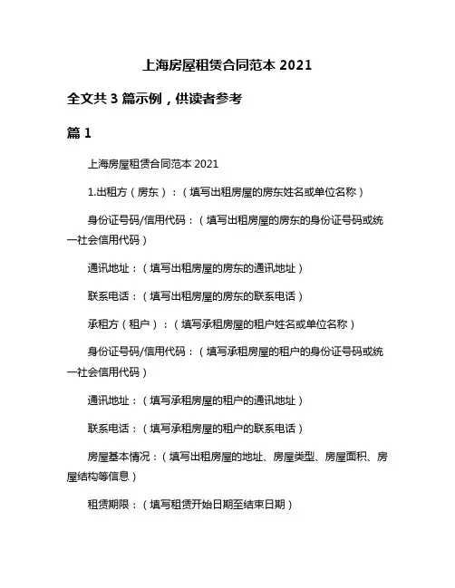 上海房屋租赁合同范本2021