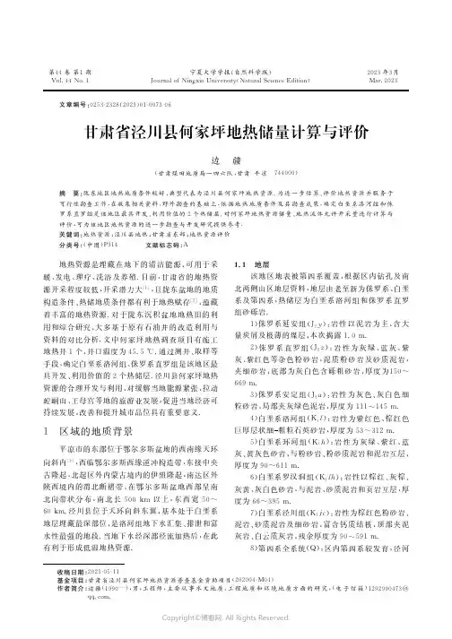 甘肃省泾川县何家坪地热储量计算与评价