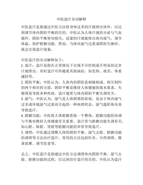 中医盗汗名词解释