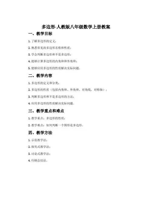 多边形-人教版八年级数学上册教案