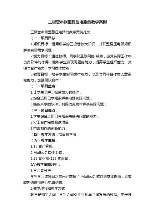 三极管串联型稳压电路的教学案例