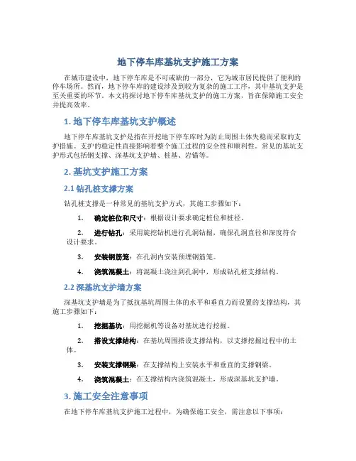 地下停车库基坑支护施工方案