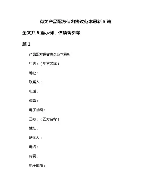 有关产品配方保密协议范本最新5篇