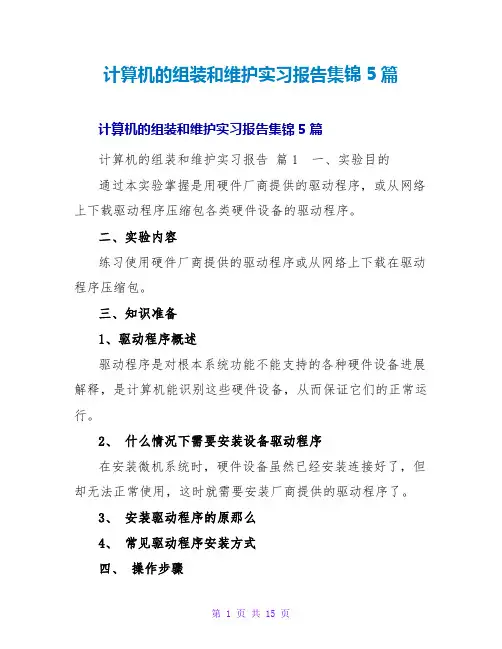 计算机的组装和维护实习报告集锦5篇