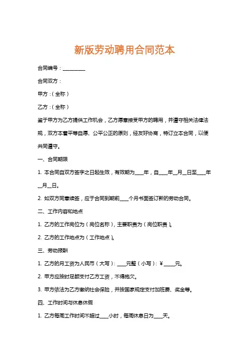 新版劳动聘用合同范本