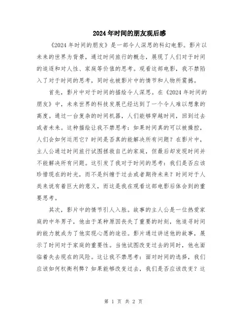 2024年时间的朋友观后感