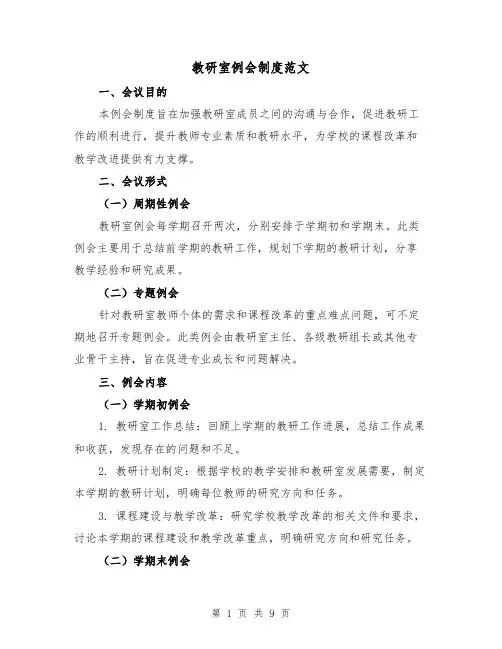 教研室例会制度范文(3篇)