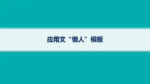 备战2025年高考二轮复习英语课件：应用文写作-应用文“懒人”模板