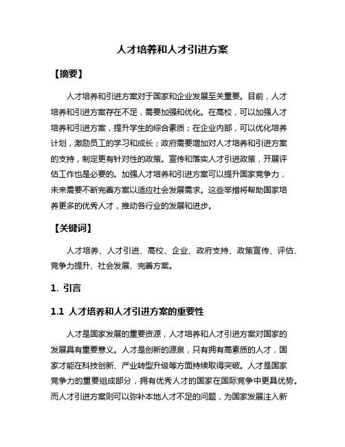 人才培养和人才引进方案