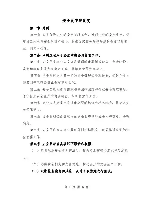 安全员管理制度(三篇)