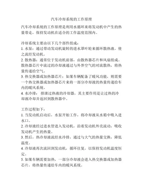 汽车冷却系统的工作原理