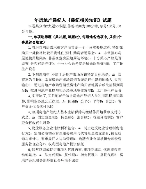 房地产经纪人考试试题及答案房地产经纪人经纪相关知识试题及答案