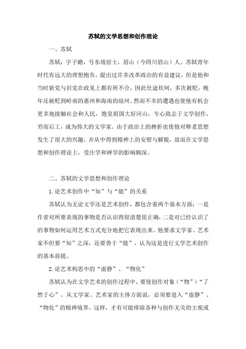 苏轼的文学思想和创作理论